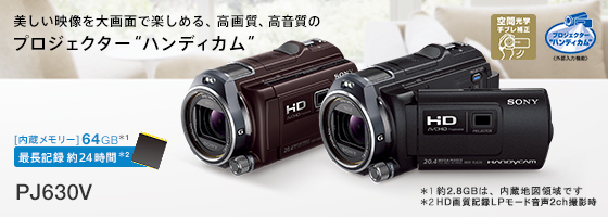 HDR-PJ630V | デジタルビデオカメラ Handycam ハンディカム | ソニー