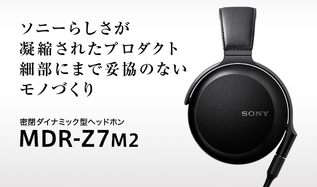 密閉ダイナミック型ヘッドホン MDR-Z7M2 ソニーらしさが凝縮された