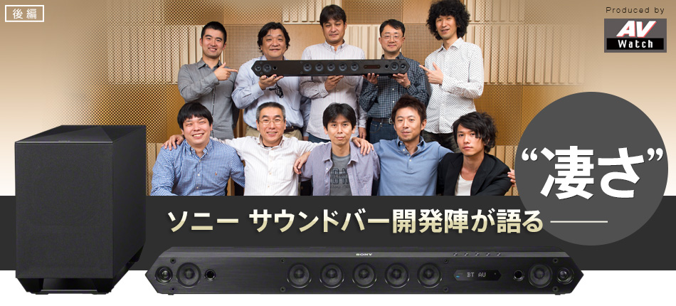 ソニー サウンドバー開発陣が語る「HT-ST7」の“凄さ” | サウンドバー