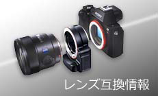 Sonnar T＊ E 24mm F1.8 ZA 対応商品・アクセサリー | デジタル一眼