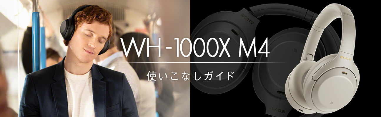 WH-1000XM4 使いこなしガイド | Headphone Owner's Information | ソニー