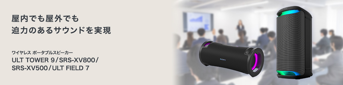 ワイヤレススピーカー | [法人向け] パーソナルオーディオ | ソニー