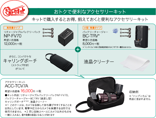 ACC-TCV7A 特長 | デジタルビデオカメラ Handycam ハンディカム | ソニー