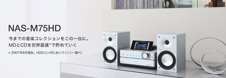 仕様表 | NAS-M75HD | 商品情報 | HDDコンポ NETJUKE 〈ネットジューク