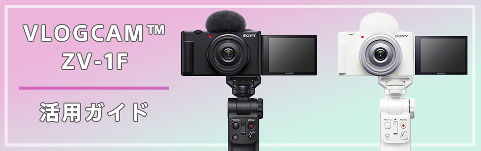 VLOGCAM ZV-1F 活用ガイド | デジタルカメラ VLOGCAM | サポート・お