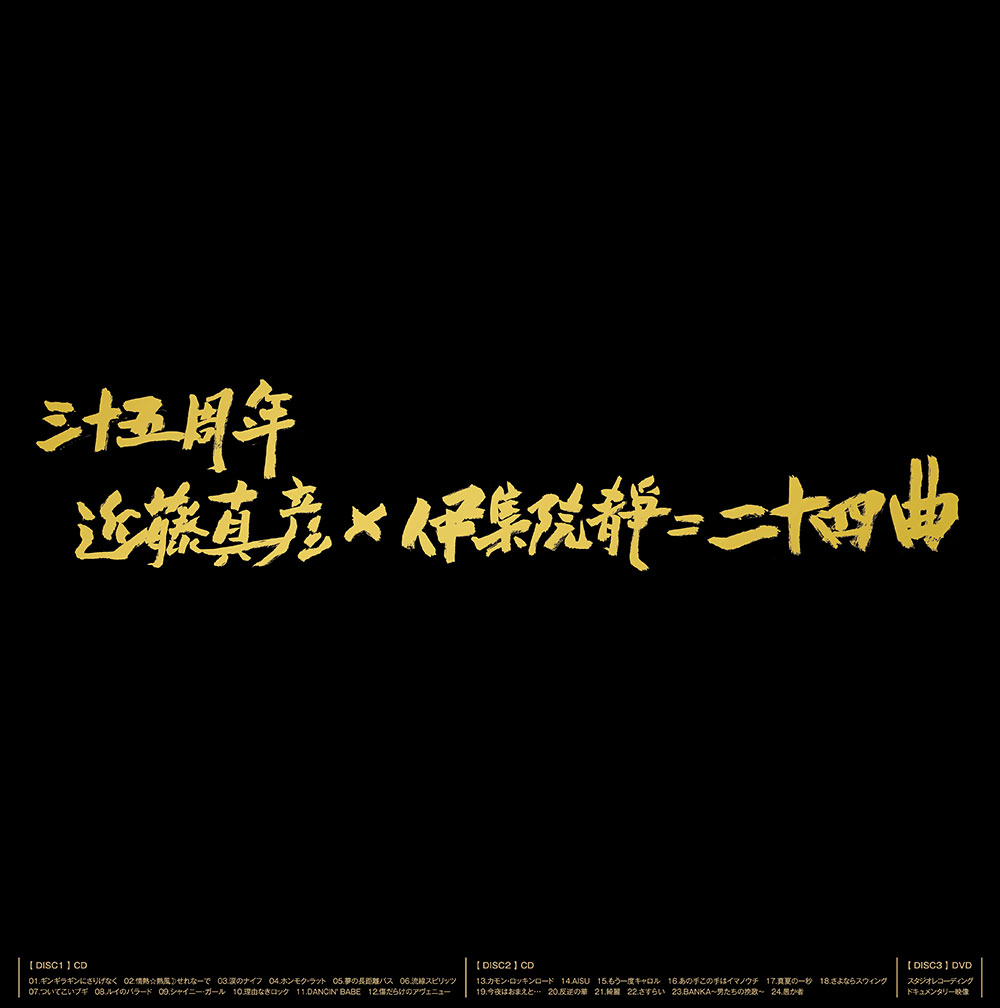 近藤真彦 「三十五周年 近藤真彦×伊集院静＝二十四曲」