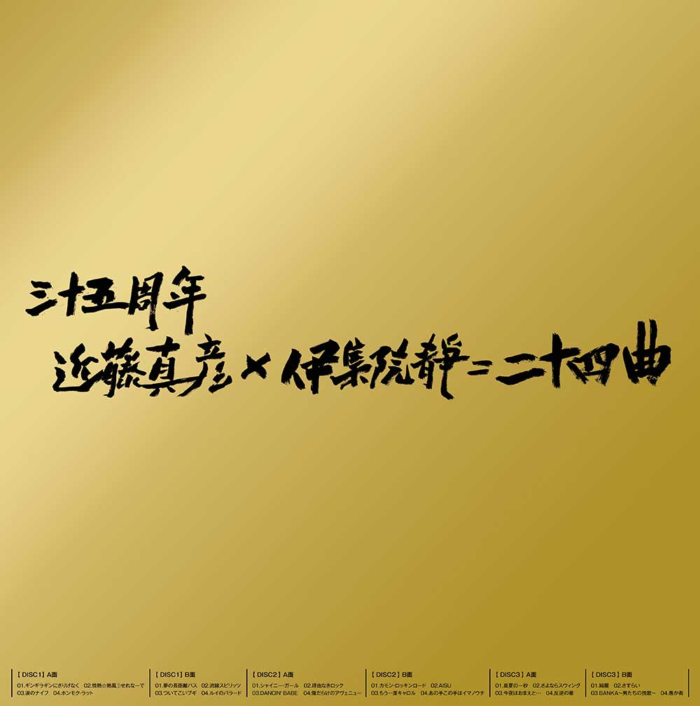 近藤真彦 「三十五周年 近藤真彦×伊集院静＝二十四曲」