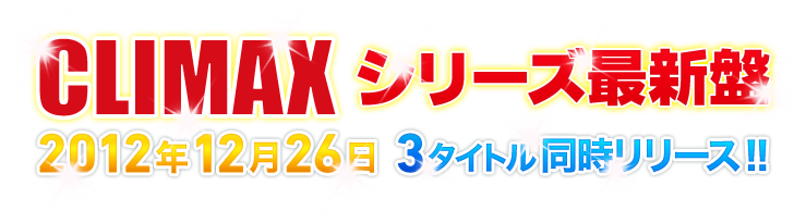 クライマックス ビューティフル・ソングス」「クライマックス