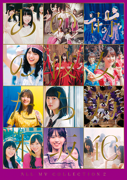 ALL MV COLLECTION2～あの時の彼女たち～【完全生産限定盤/Blu-ray盤