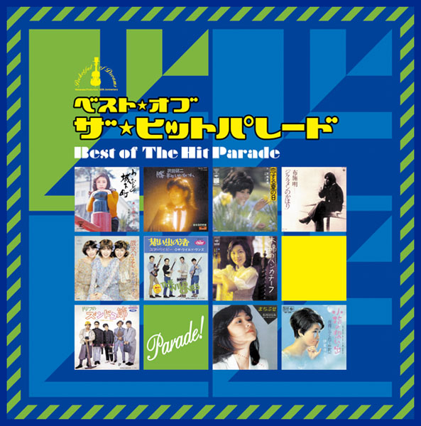 ベスト・オブ・ザ・ヒットパレード ≪パレード篇≫ | コンピレーション