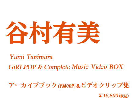Yumi Tanimura GiRLPOP & Complete Music Video BOX』2015年10月23日