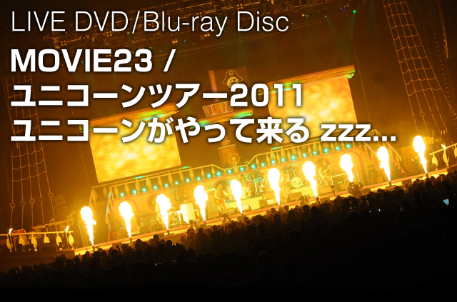 LIVE DVD&Blu-ray「MOVIE23 / ユニコーンツアー2011 ユニコーンが