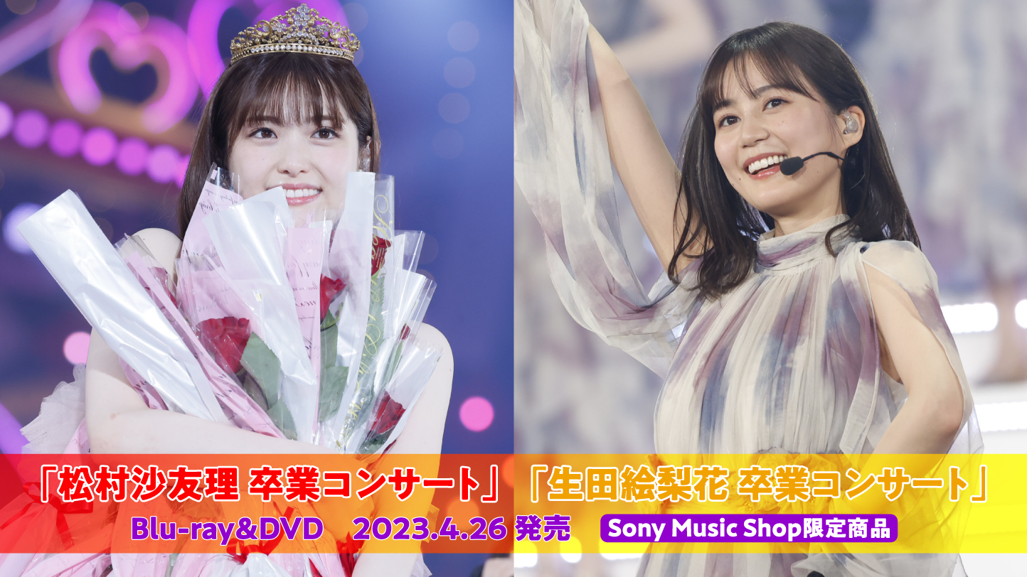 乃木坂46 松村沙友理 卒業ｺﾝｻｰﾄ/生田絵梨花 卒業ｺﾝｻｰﾄ | Sony Music
