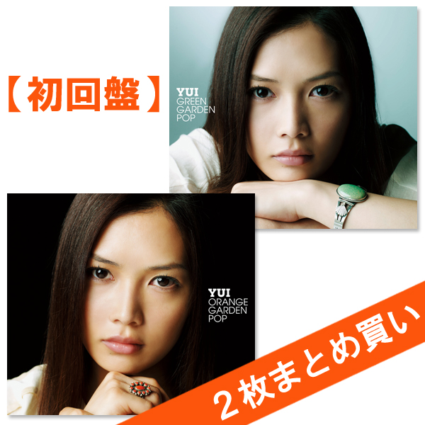 2作まとめ買い!【限定盤】12/5発売 YUIﾍﾞｽﾄｱﾙﾊﾞﾑ｢GREEN GARDEN POP｣+