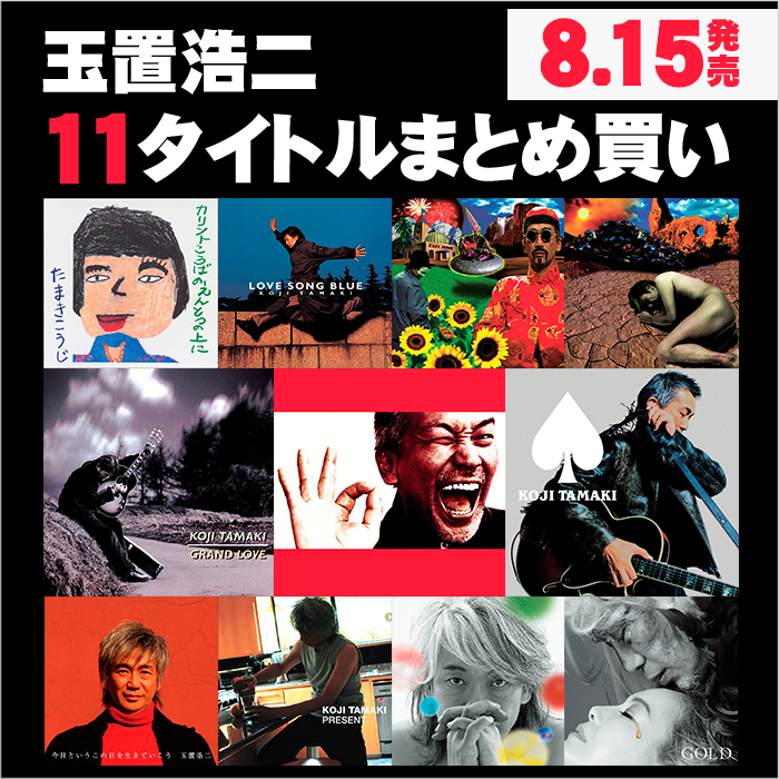 11ﾀｲﾄﾙまとめ買い】玉置 浩二 ｵﾘｼﾞﾅﾙｱﾙﾊﾞﾑ紙ｼﾞｬｹｯﾄｺﾚｸｼｮﾝ【完全生産