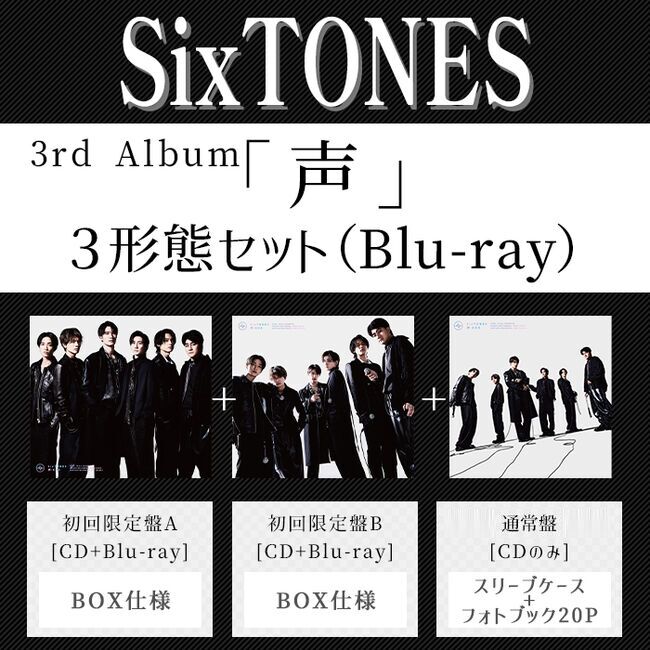 声(3形態/Blu-rayｾｯﾄ)・SixTONES | Sony Music Shop・CD・DVD・ﾌﾞﾙｰﾚｲ