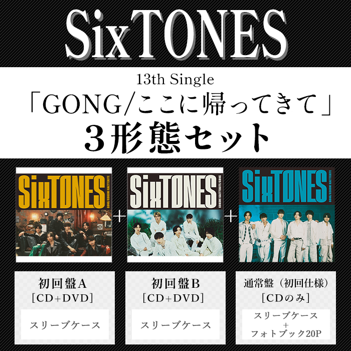 GONG/ここに帰ってきて(3形態ｾｯﾄ)・SixTONES | Sony Music Shop・CD