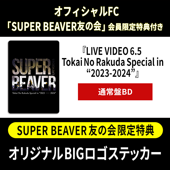 SUPER BEAVER 友の会限定特典付き】LIVE VIDEO 6.5 Tokai No Rakuda