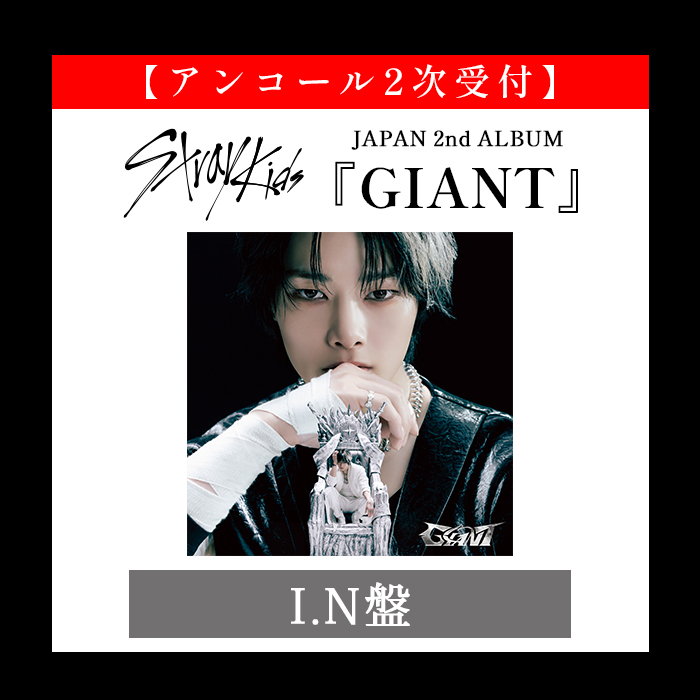 ｱﾝｺｰﾙ2次受付】JAPAN 2nd ALBUM『GIANT』 (I.N盤)・Stray Kids | Sony