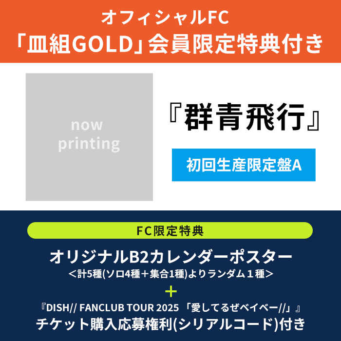 FC会員限定ﾁｹｯﾄ購入応募権利(ｼﾘｱﾙｺｰﾄﾞ)付き】群青飛行【初回生産限定盤