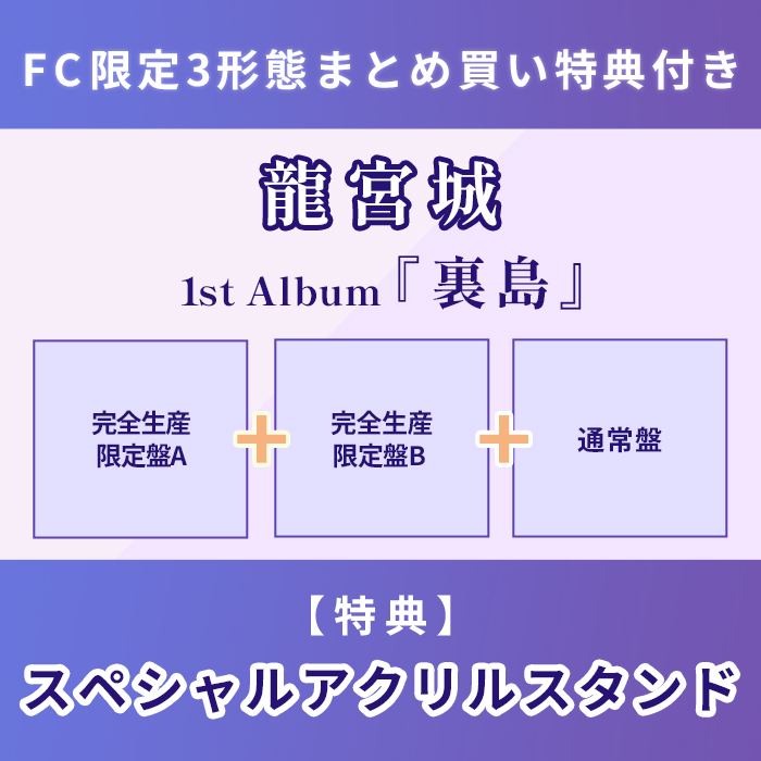 FC限定3形態まとめ買い特典付】裏島【完全生産限定盤A】+【完全生産