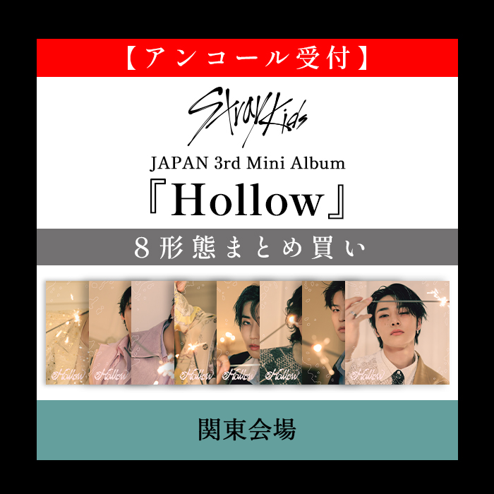 ｱﾝｺｰﾙ受付】JAPAN 3rd Mini Album 『Hollow』8形態まとめ買い[関東会場