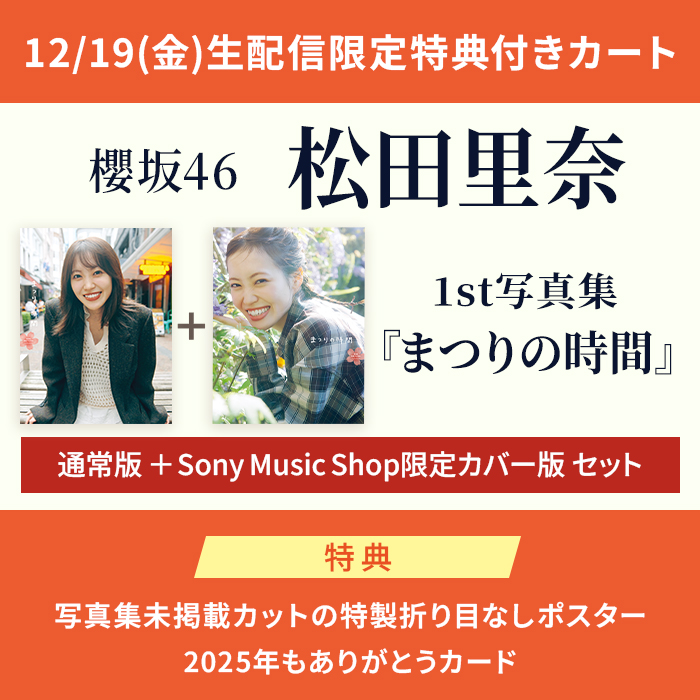 まとめ買い】｢櫻坂ﾁｬﾝﾈﾙ｣12/19(金)生配信限定W特典・写真集未掲載ｶｯﾄの