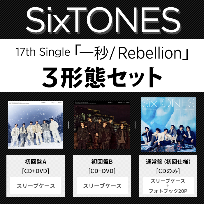 一秒 / Rebellion(3形態ｾｯﾄ)・SixTONES | Sony Music Shop・CD・DVD