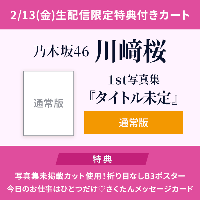 乃木坂配信中｣2/13(金)生配信限定W特典・写真集未掲載ｶｯﾄ使用!折り目