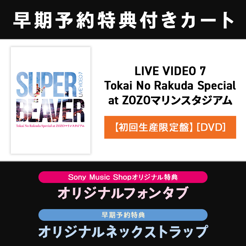 早期予約特典付き】LIVE VIDEO 7 Tokai No Rakuda Special at ZOZO