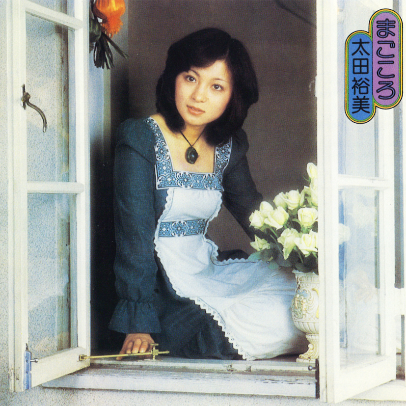 まごころ・太田 裕美 | Sony Music Shop・CD・DVD・ﾌﾞﾙｰﾚｲ・ｱｰﾃｨｽﾄ
