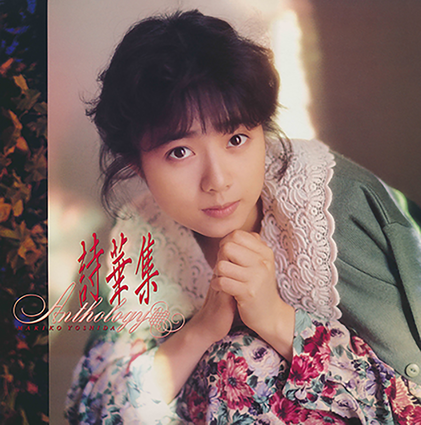 詩華集-ANTHOROGY-+2・吉田 真里子 | Sony Music Shop・CD・DVD