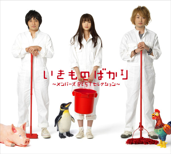 いきものばかり～ﾒﾝﾊﾞｰｽﾞBESTｾﾚｸｼｮﾝ～【初回生産限定盤】・いきもの