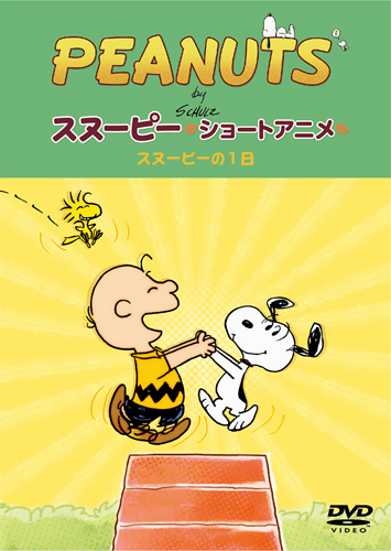 PEANUTS ｽﾇｰﾋﾟｰ ｼｮｰﾄｱﾆﾒ ｽﾇｰﾋﾟｰの1日(A day with Snoopy)・PEANUTS
