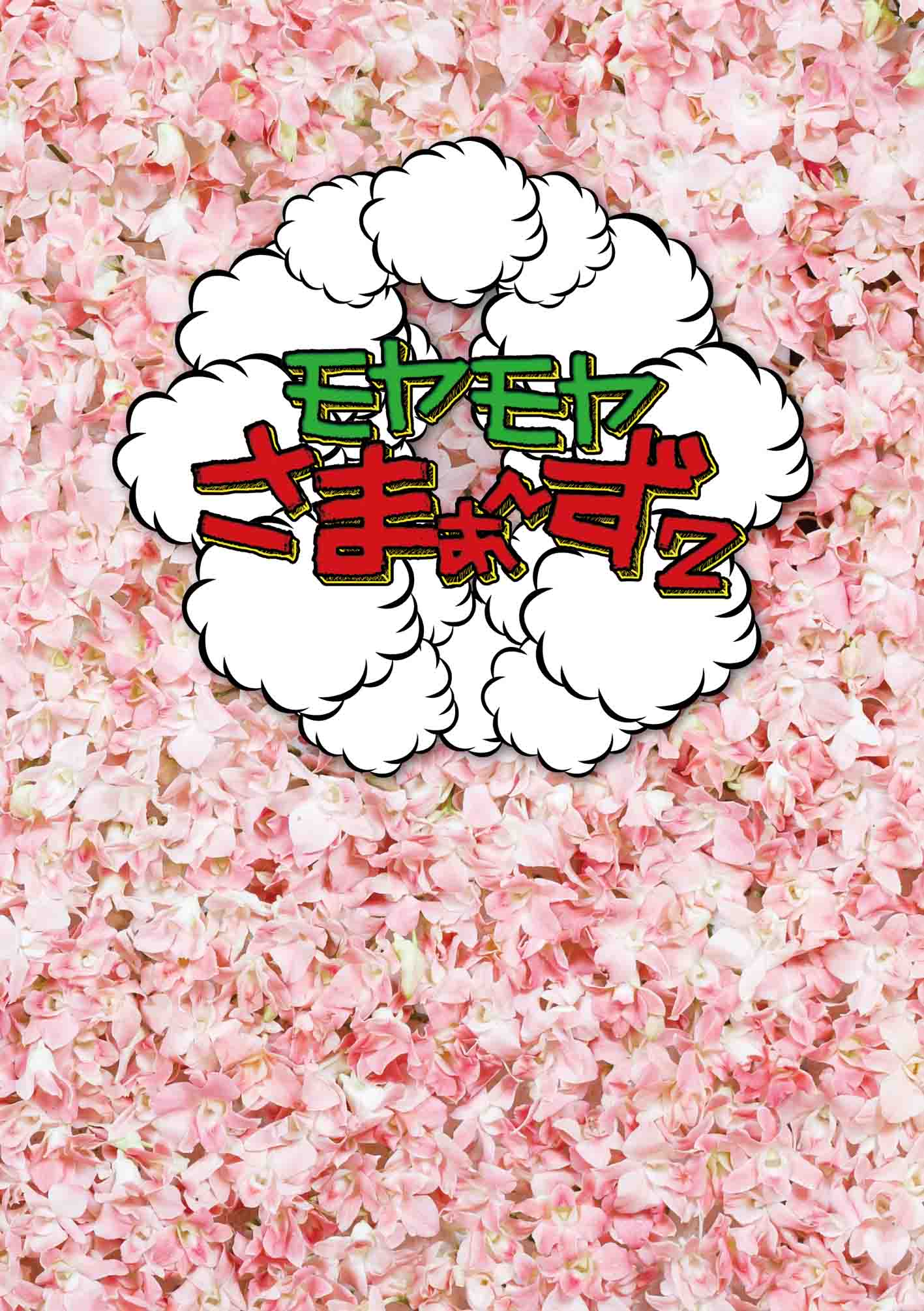 ﾓﾔﾓﾔさまぁ～ず2 DVD-BOX(VOL.24､VOL.25)【初回限定仕様】・さまぁ～ず