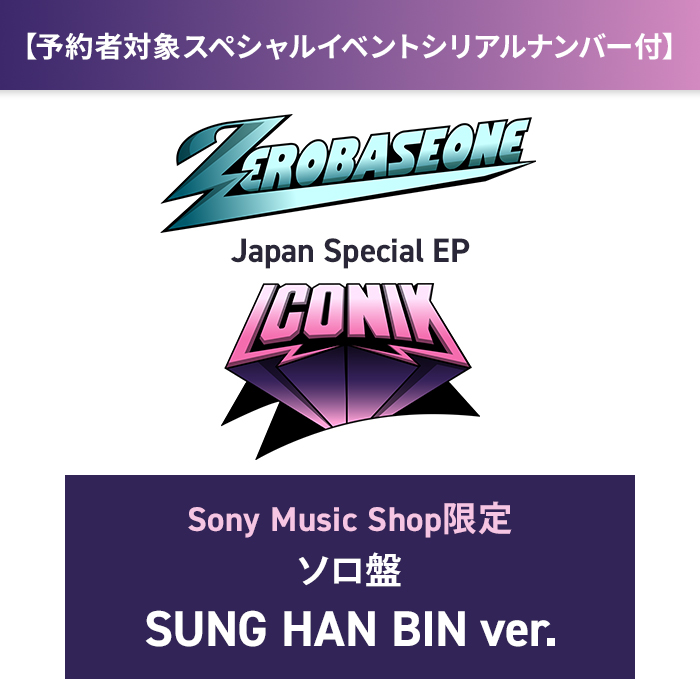 ZEROBASEONE Japan Special EP 『ICONIK』(Sony Music Shop盤)(SUNG