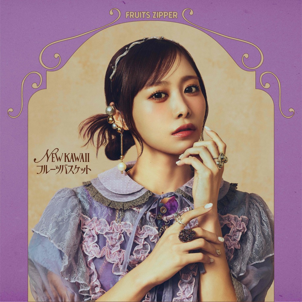 NEW KAWAII/ ﾌﾙｰﾂﾊﾞｽｹｯﾄ【仲川瑠夏盤】・FRUITS ZIPPER | Sony Music