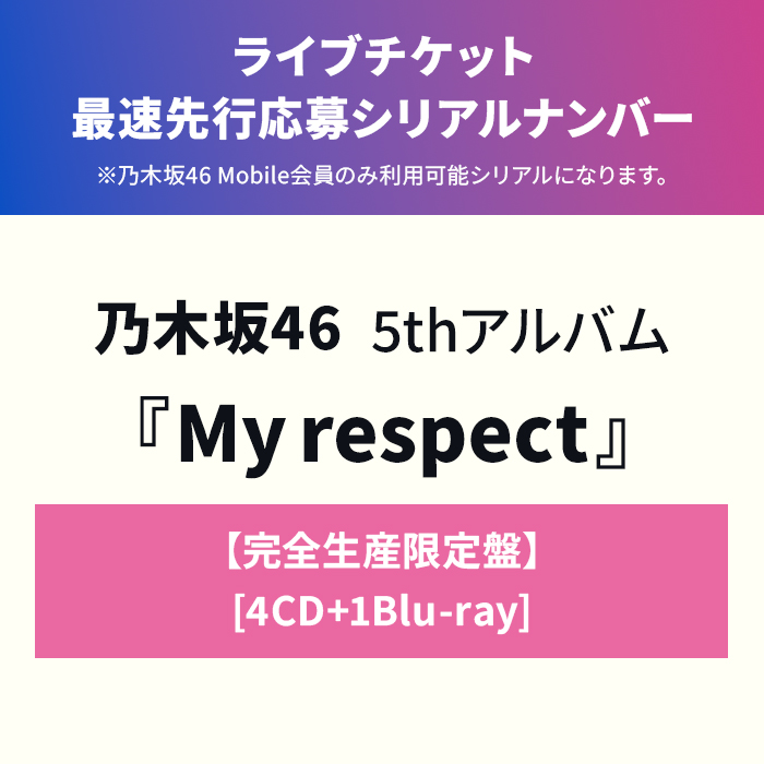 My respect【完全生産限定盤】[4CD+1Blu-ray]・乃木坂46 | Sony Music