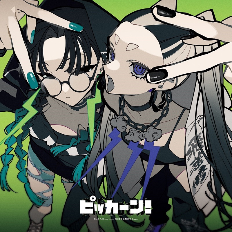 ﾋﾟｯｶｰﾝ!【完全生産限定盤B】・Giga & TeddyLoid meets 松田里奈 & 森田