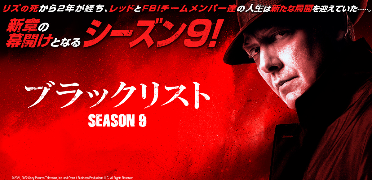 ブラックリスト シーズン9 | ソニー・ピクチャーズ公式