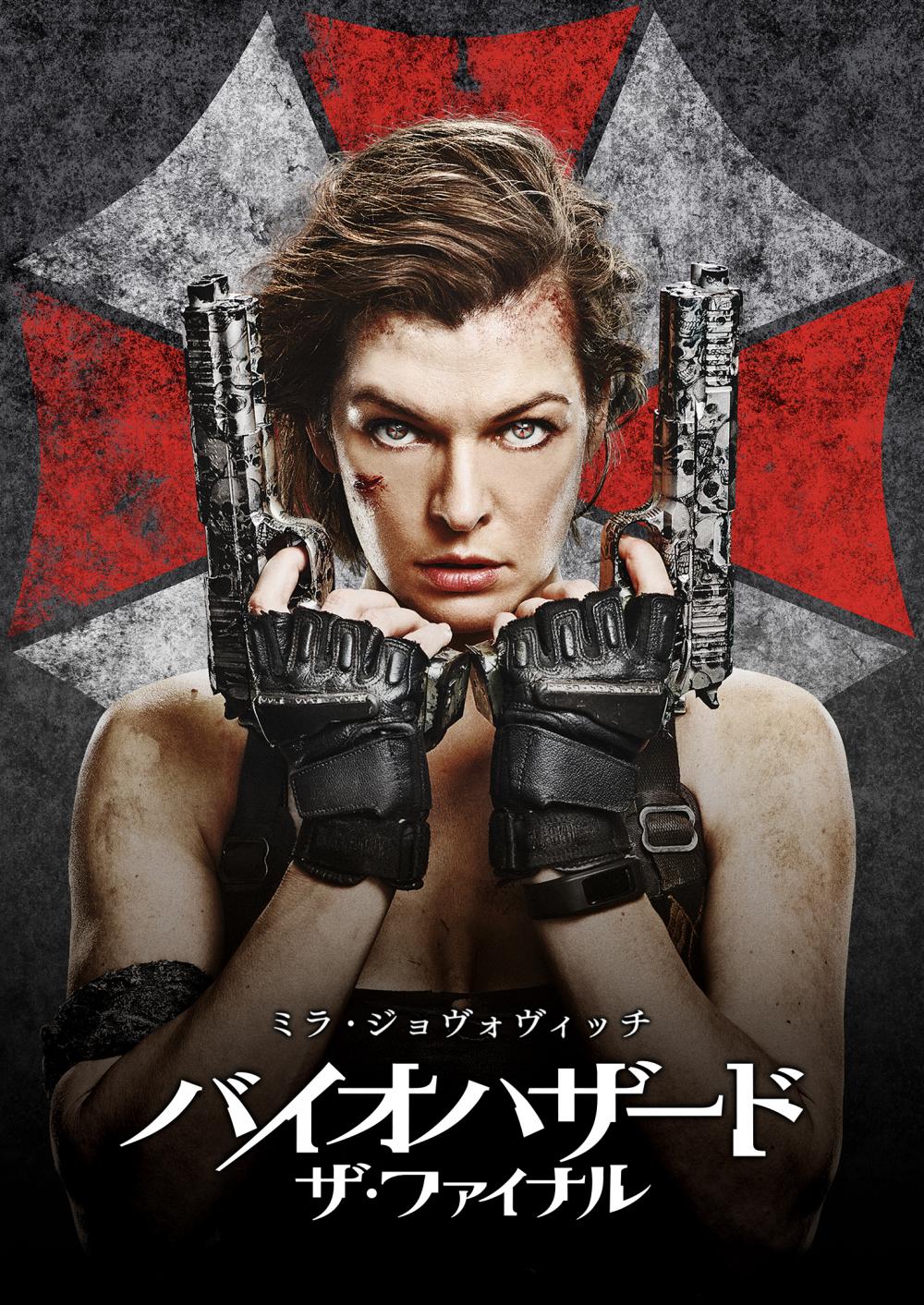 バイオハザード：ザ・ファイナル | ソニー・ピクチャーズ公式