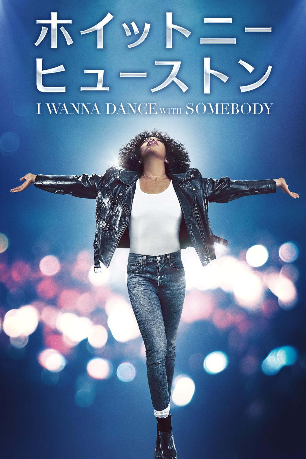 ホイットニー・ヒューストン I WANNA DANCE WITH SOMEBODY | ソニー