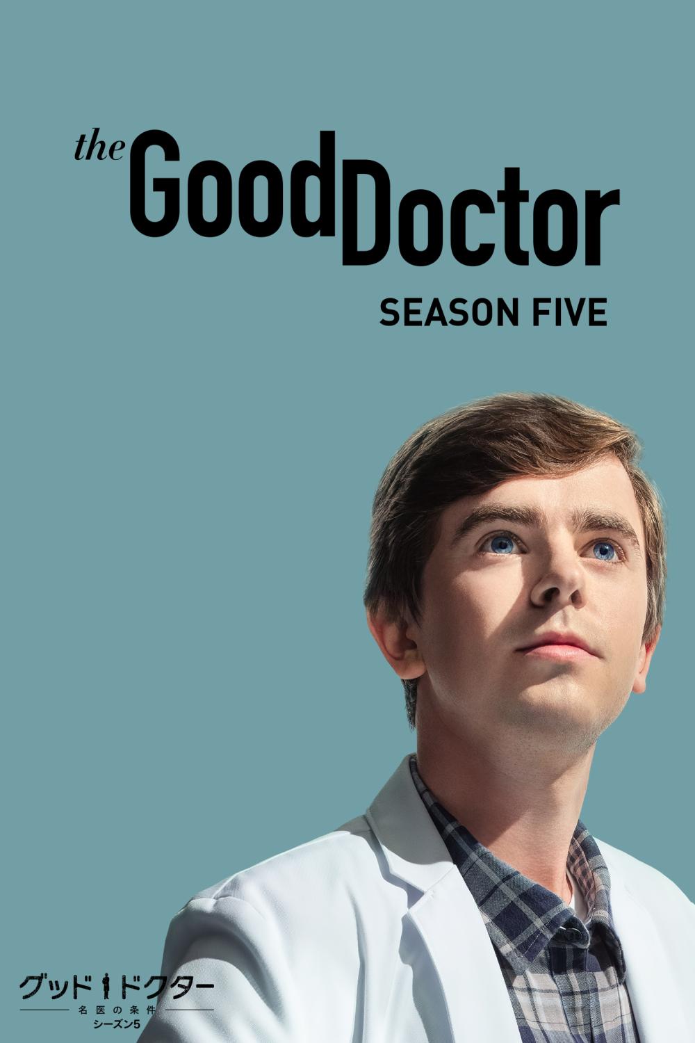 グッド・ドクター 名医の条件 シーズン5 | ソニー・ピクチャーズ公式