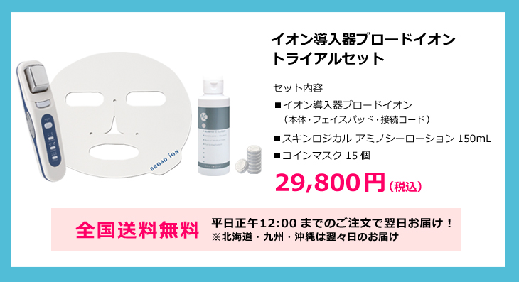 イオン導入器ブロードイオン トライアルセット（アミノ酸+ビタミンC