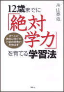 12歳までに「絶対学力」を育てる学習法 | 草思社