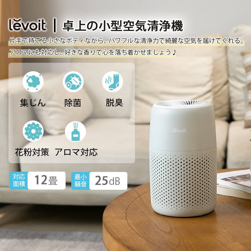 空気清浄機 Levoit Core MINI LAP-C161-AJPR ［適用畳数：12畳］｜の