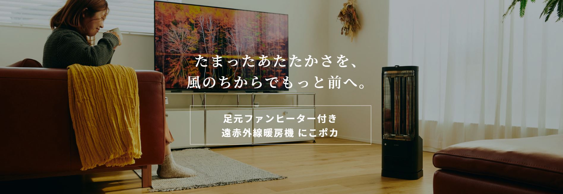 足元ファンヒーター付遠赤外線暖房機 にこポカ ブラック SH-FC151K