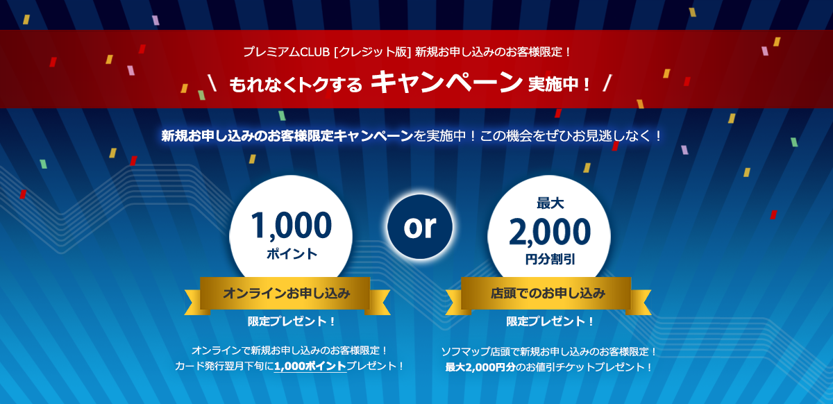 Sofmap Premium CLUB CARD ファーストプレゼント｜ソフマップ[sofmap]