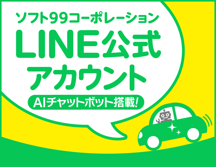 LINE公式アカウント｜楽しむ｜ソフト99