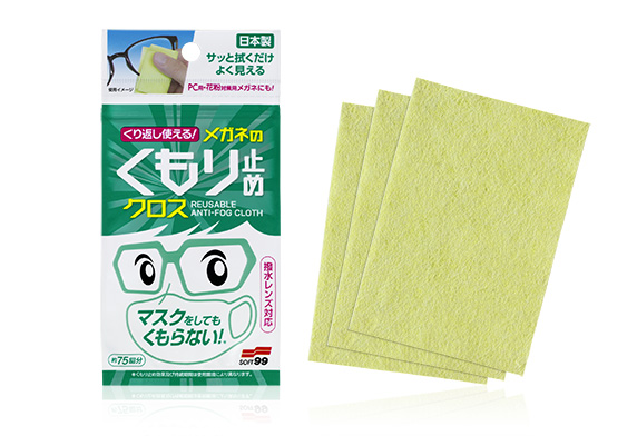 くり返し使える メガネのくもり止めクロス｜メガネ関連 くもり止め